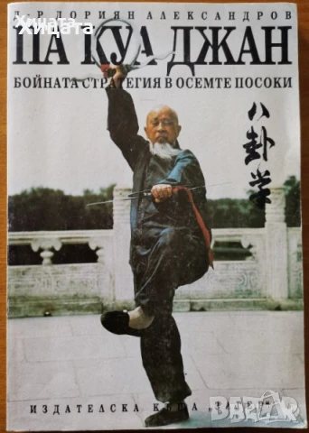 Айкидо;Спортна стрелба;Културизъм;Борба;Хандбал;Волейбол;Баскетбол;Самозащита;Ориентиране;Фитнес, снимка 9 - Енциклопедии, справочници - 50789338