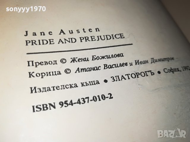 ГОРДОСТ И ПРЕДРАЗСЪДЪЦИ-КНИГА 1702231935, снимка 9 - Други - 39711380