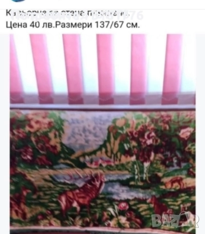 Плюшен кавьор за стена.