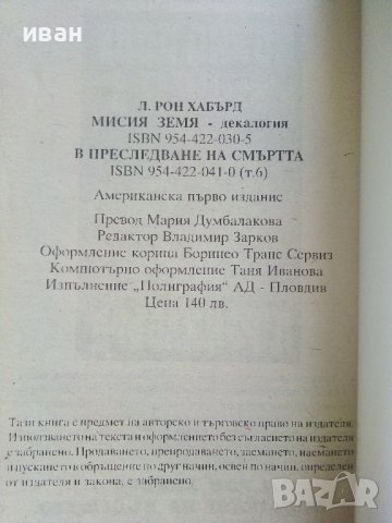 "Мисия Земя" том 6 - В преследване на смъртта - Л.Рон Хабърд - 1996г., снимка 4 - Художествена литература - 41757310