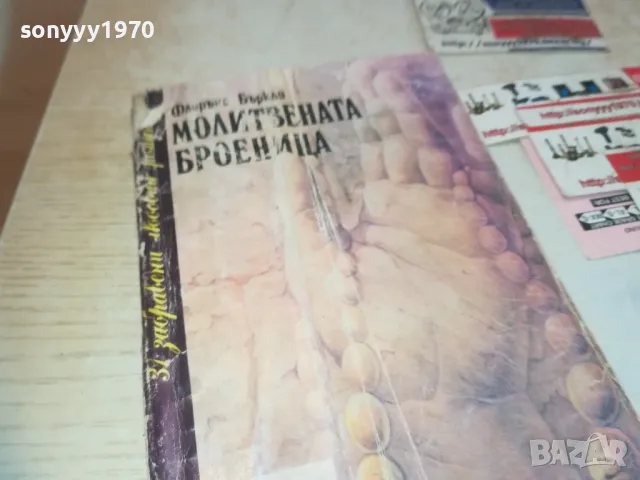 МОЛИТВЕНАТА БРОЕНИЦА 0710241620, снимка 2 - Други - 47496416