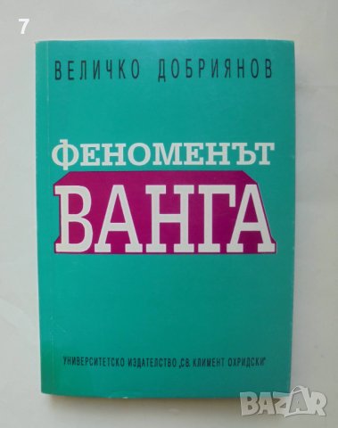 Книга Феноменът Ванга Експерименти по телепатна коуникация - Величко Добриянов 1995 г., снимка 1