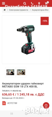 Ударен гайковерт и винтоверт METABO, снимка 8 - Винтоверти - 53585419