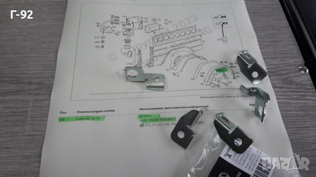 A4618811314=A4638812014**NEU**MERCEDES-BENZ **G-KLAS**W460-464**ДЪРЖАЧИ ЗА ВЕЖДИТЕ НА КАЛНИЦИТЕ**, снимка 4 - Части - 40306546