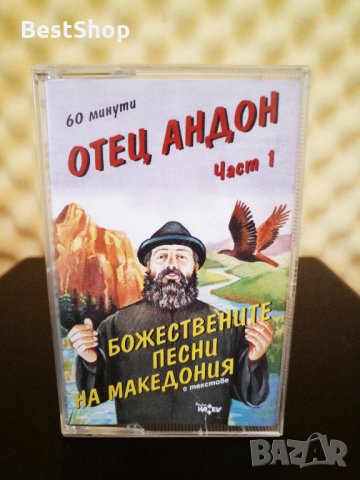 Отец Андон - Божествените песни на Македония част 1