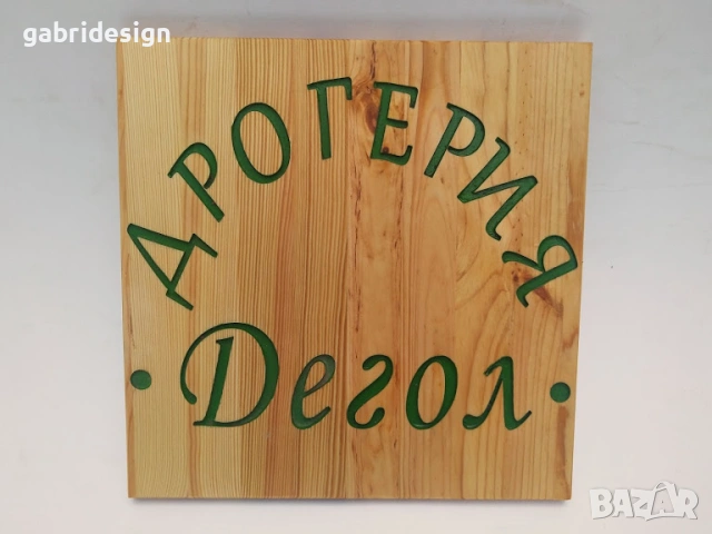 Рекламна дървена табела за заведение,магазин-различни модели, снимка 6 - Декорация за дома - 53142330