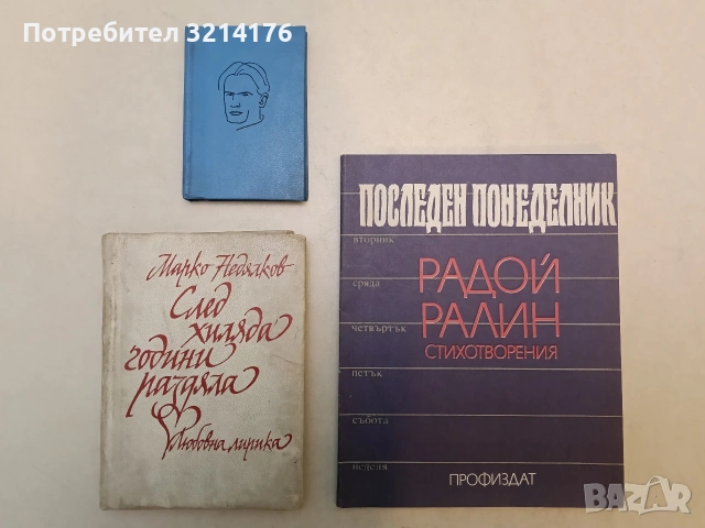 Последен понеделник - Радой Ралин (1988, Отлично състояние)