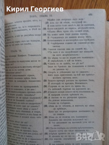 Цариградска Библия 1914 г, снимка 3 - Енциклопедии, справочници - 38826469