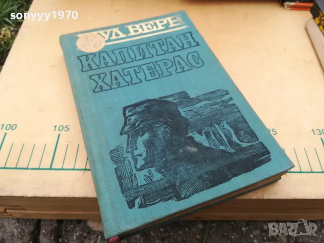 ЖУЛ ВЕРН 1005251845, снимка 5 - Художествена литература - 50234420