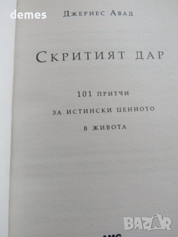 Джериес Авад-"Скритият дар 101 притчи за истински ценното в живота", снимка 3 - Художествена литература - 41345593