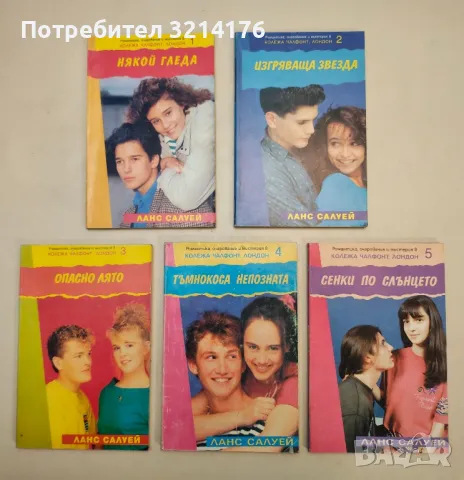 Колежа Чалфонт, Лондон. Книга 1-5 - Ланс Салуей