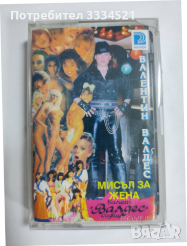 Валентин Валдес-Мисъл за жена, снимка 1