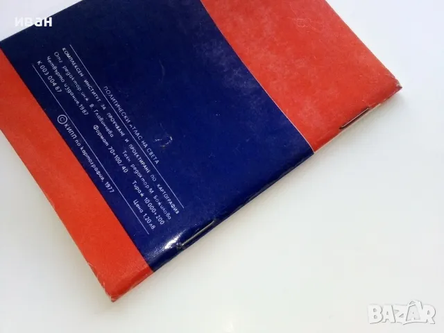 Политически Атлас на Света - 1987г., снимка 6 - Енциклопедии, справочници - 49816146