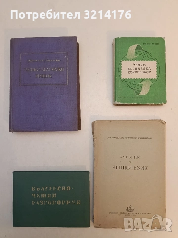 Учебник по чешки език - Венцислава Петржикова-Крънджалова (1950), снимка 1 - Чуждоезиково обучение, речници - 53270069