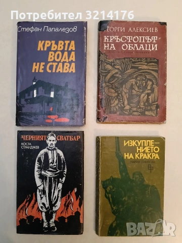 Кръвта вода не става - Стефан Папалезов (1983)
