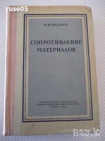 Книга "Сопротивление материалов - Н. М. Беляев" - 856 стр.