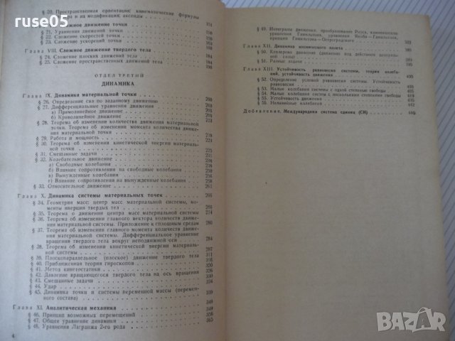 Книга"Сборник задач по теоретичес.механике-И.Мещерский"-448с, снимка 4 - Учебници, учебни тетрадки - 40695815