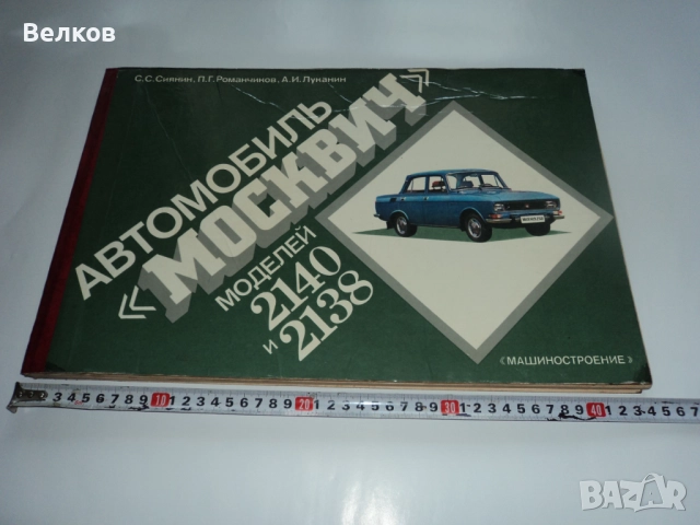 Големи цветни албуми ВАЗ и Москвич, снимка 10 - Специализирана литература - 51356008