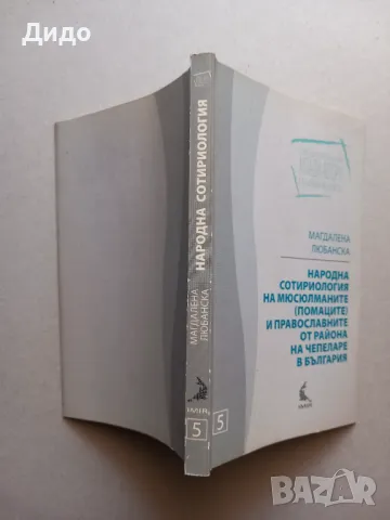 Народна сотириология на мюсюлманите (помаците) и православните от района на Чепеларе в България , снимка 3 - Специализирана литература - 49222039