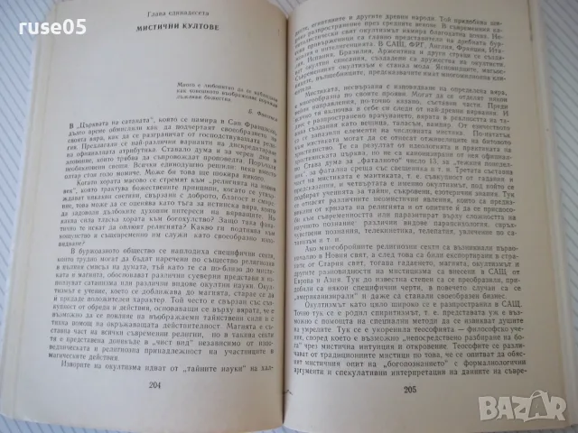 Книга "Възроден ли е мистицизмът? - П.С.Гуревич" - 352 стр., снимка 6 - Езотерика - 56051135