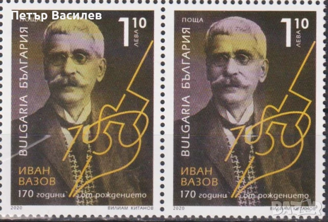 Чисти марки и блок Валери Петров, Иван Вазов, Иван Славков, Шаржове 2020 от България, снимка 2 - Филателия - 50703818