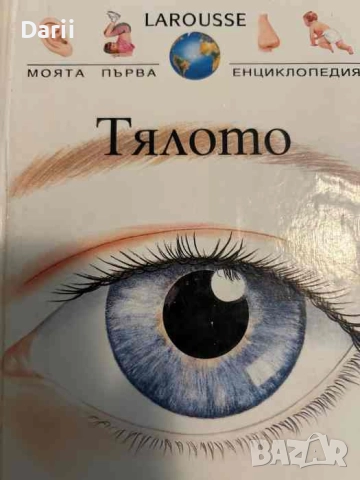 Моята първа енциклопедия: Тялото