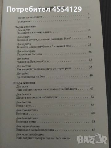 Господи, научи ме да изучавам Библията за 28 дни, снимка 3 - Художествена литература - 51595383