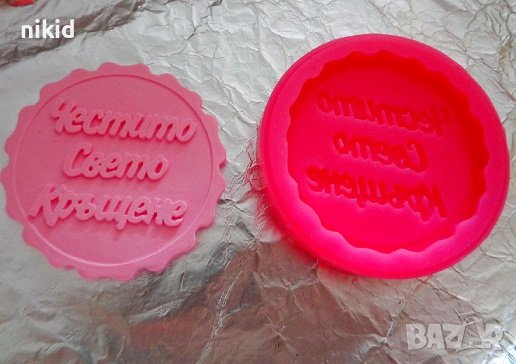 Честито Свето Кръщене надпис силиконов молд форма фондан гипс шоколад сапун декор украса сувенир, снимка 2 - Форми - 41943174