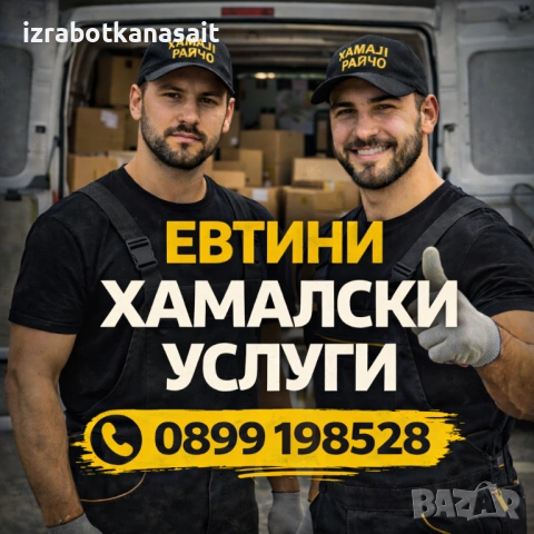 Евтини хамалски услуги
