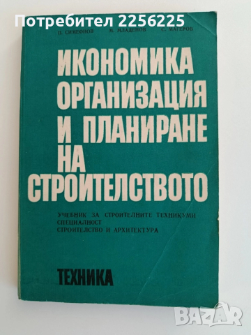 Икономика, организация и планиране на строителството