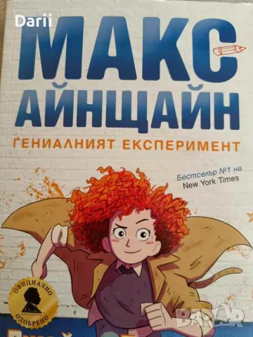 Макс Айнщайн: Гениалният експеримент- Джеймс Патерсън, Крис Грабенстайн