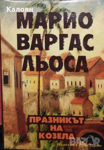 Марио Варгас Льоса - Празникът на козела (2004)