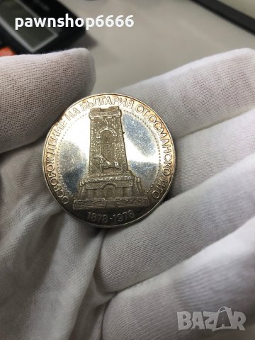 10 лева 1978 "100 години от Oсвобождението на България " в Нумизматика ...