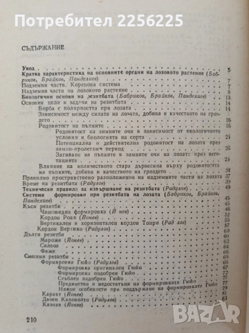 Резидба на лозата и прогнозиране на добивите , снимка 8 - Специализирана литература - 55988933