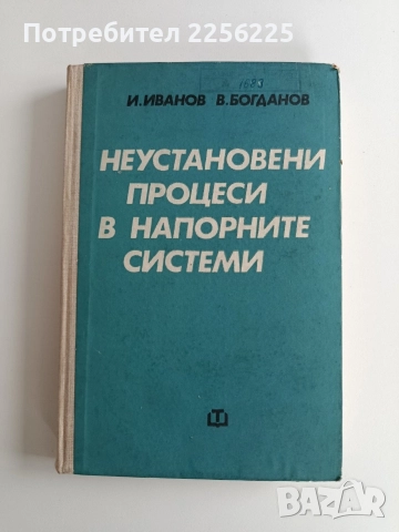 Неустановени процеси в напоителните системи