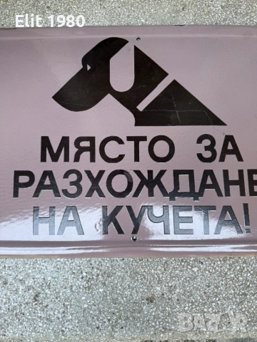 Продавам голяма емайлирана табела , снимка 3 - Медицински консумативи - 52453663