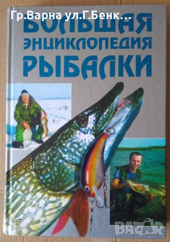 Большая енциклопедия ръибалки  А.И.Антонов, снимка 1 - Специализирана литература - 41647292