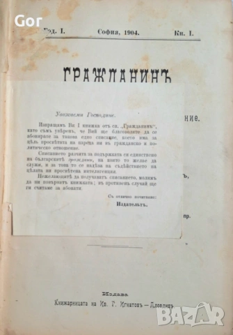 ''ГРАЖДАНИНЪ“ – Година I, Книга I София, 1904 г.