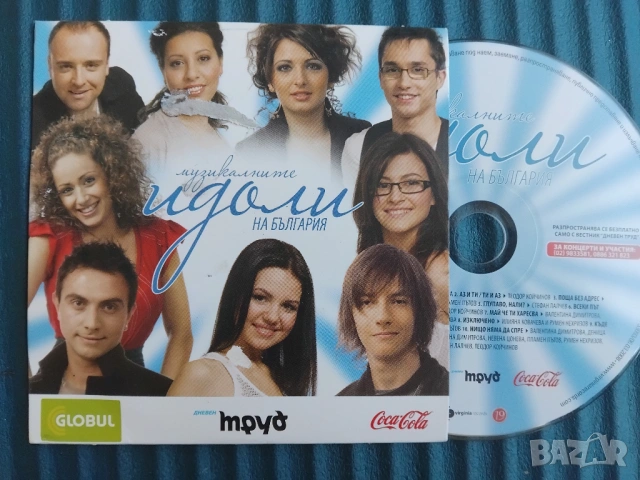 Музикалните идоли на България - оригинален диск българска музика