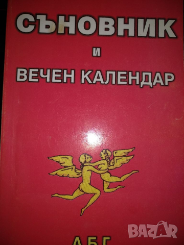 Съновник и вечен календар, снимка 1 - Специализирана литература - 36144270