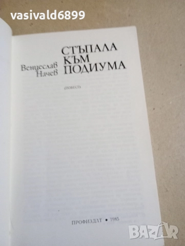 Венцеслав Начев - Стъпала към подиума , снимка 4 - Българска литература - 52384699