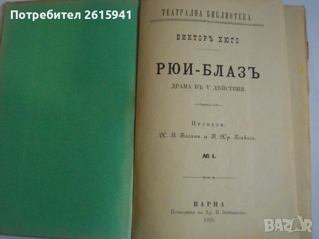 1895г-Стара Книга-Рюи Блаз"-Виктор Юго-Драма-116 стр.-ОТЛИЧНА, снимка 6 - Антикварни и старинни предмети - 39469619