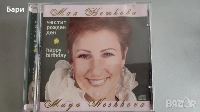 Мая Нешкова-Честит Рожден Ден-СД