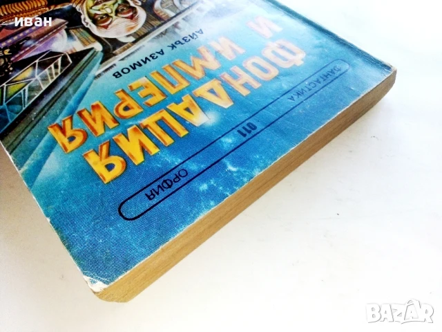 Фондация и Империя - Айзък Азимов - 1992г., снимка 9 - Художествена литература - 51234240