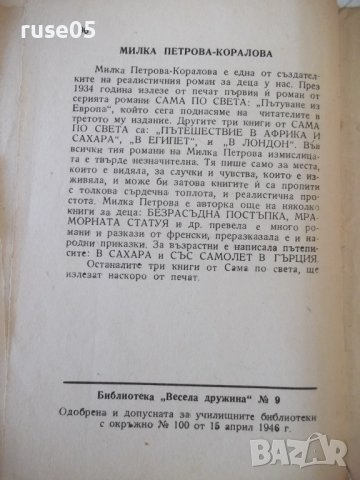 Книга"Сама по света.Кн1.Из Европа-Милка Коралова"-96с, снимка 7 - Детски книжки - 41025255