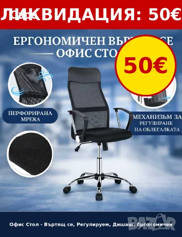 Офис Стол – Въртящ се, Регулируем, Дишащ, Ергономичен