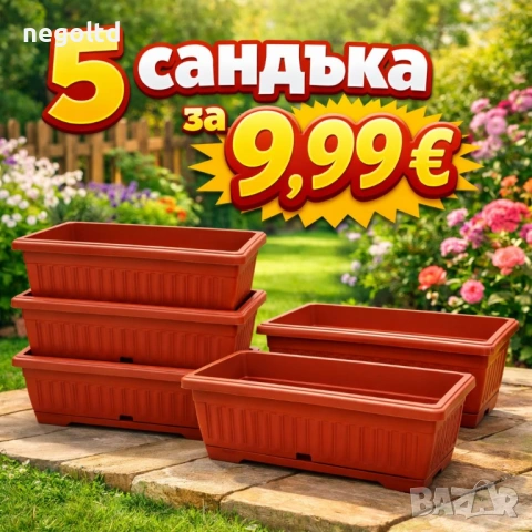 СТРАХОТНИ ОФЕРТИ само за 9.99 €! Саксии и сандъци за цветя от БЪЛГАРСКИ ПРОИЗВОДИТЕЛ