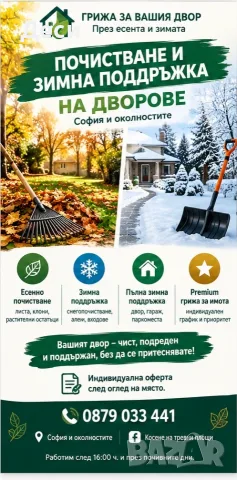  Почистване и зимна поддръжка на дворове – София