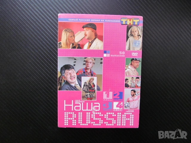 Наша Русия DVD филм Раша руски сериал комедия 4 сезона забава часове смях забавление смешни ситуации