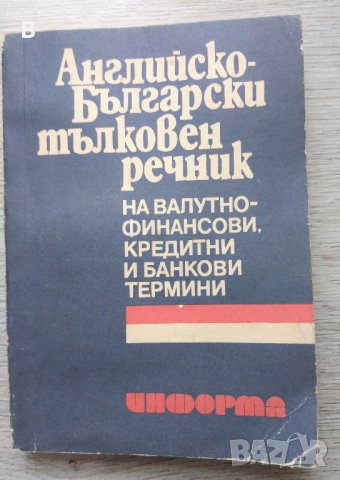 Английско-български тълковен речник на валутно-финансови, кредитни и банкови термини, снимка 1 - Чуждоезиково обучение, речници - 41554005